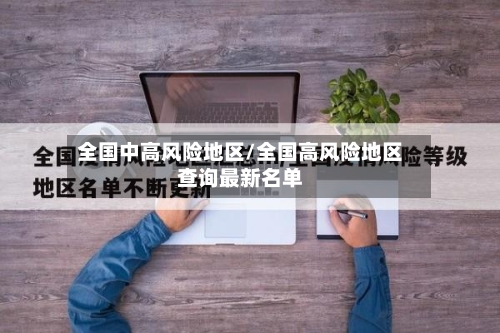 全国中高风险地区/全国高风险地区查询最新名单-第1张图片