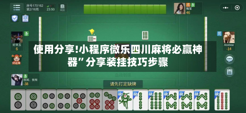 使用分享!小程序微乐四川麻将必赢神器	”分享装挂技巧步骤-第1张图片