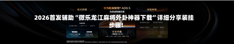 2026首发辅助“微乐龙江麻将外卦神器下载”详细分享装挂步骤!-第1张图片