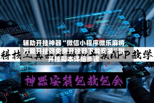 辅助开挂神器“微信小程序微乐麻将万能开挂器免费开挂器下载安装”附开挂脚本详细步骤-第1张图片