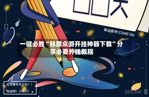 一键必胜“赫麒众游开挂神器下载	”分享必要外挂教程-第1张图片