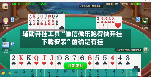 辅助开挂工具“微信微乐跑得快开挂下载安装	”的确是有挂-第1张图片