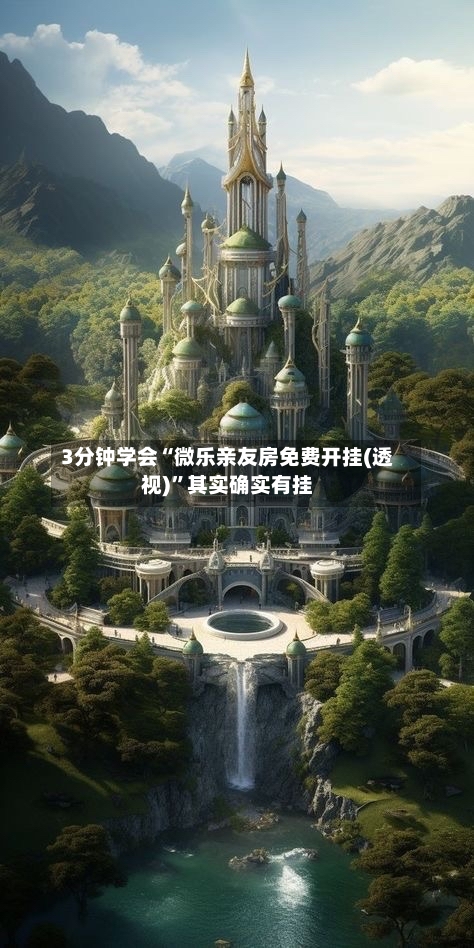 3分钟学会“微乐亲友房免费开挂(透视)”其实确实有挂-第1张图片