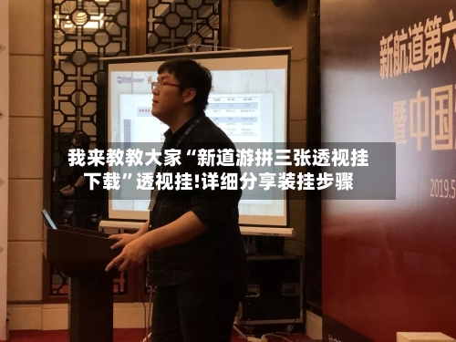 我来教教大家“新道游拼三张透视挂下载”透视挂!详细分享装挂步骤-第1张图片