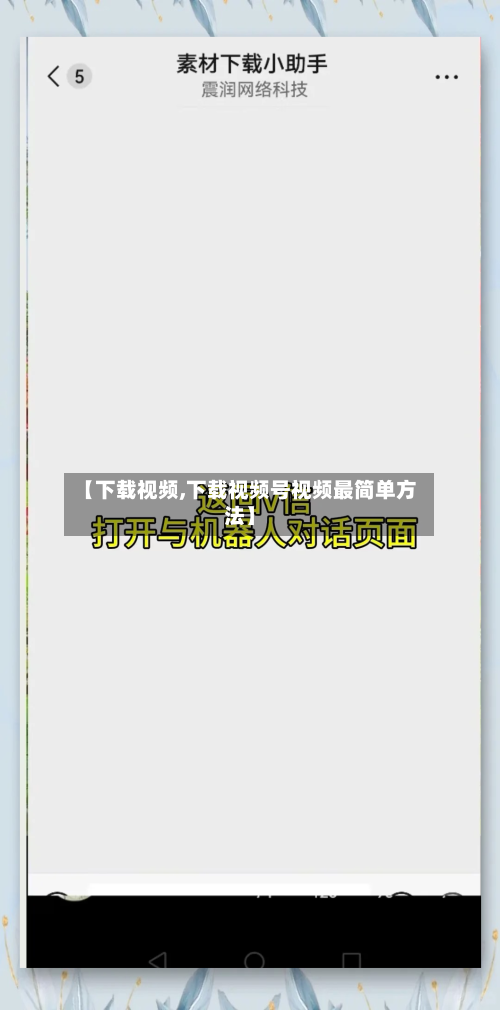 【下载视频,下载视频号视频最简单方法】-第1张图片