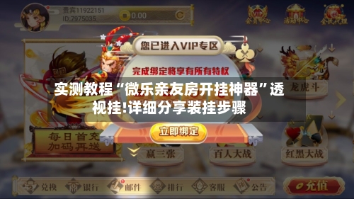 实测教程“微乐亲友房开挂神器	”透视挂!详细分享装挂步骤-第1张图片