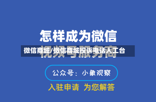 微信商城/微信商城投诉电话人工台-第1张图片