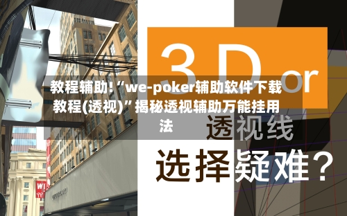 教程辅助!“we-poker辅助软件下载教程(透视)”揭秘透视辅助万能挂用法-第1张图片