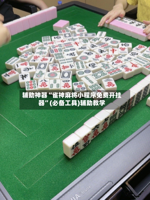 辅助神器“雀神麻将小程序免费开挂器”(必备工具)辅助教学-第1张图片