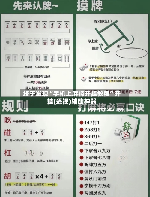 终于发现“手机上麻将开挂教程”开挂(透视)辅助神器-第1张图片