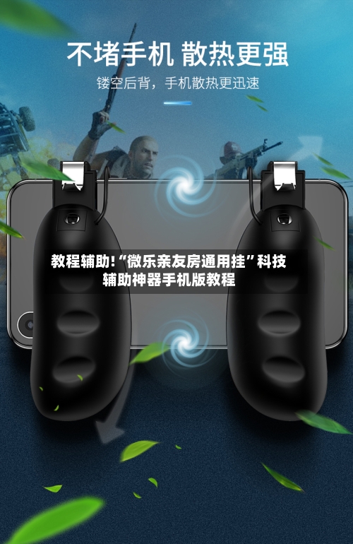 教程辅助!“微乐亲友房通用挂”科技辅助神器手机版教程-第1张图片