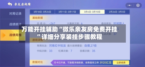 万能开挂辅助“微乐亲友房免费开挂”详细分享装挂步骤教程-第1张图片