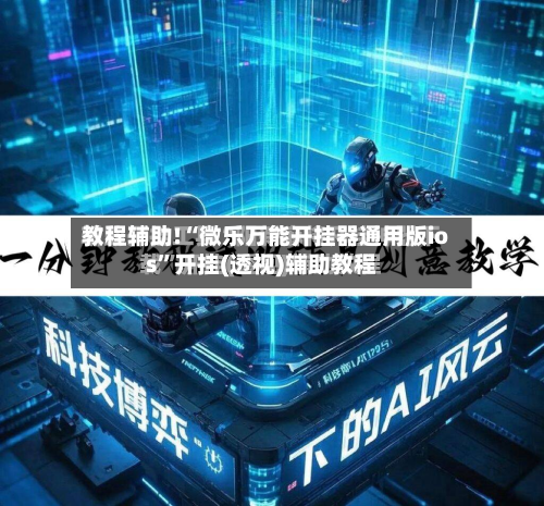 教程辅助!“微乐万能开挂器通用版ios”开挂(透视)辅助教程-第1张图片