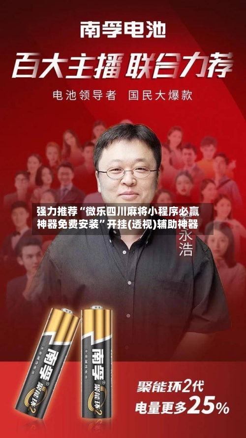 强力推荐“微乐四川麻将小程序必赢神器免费安装”开挂(透视)辅助神器-第1张图片