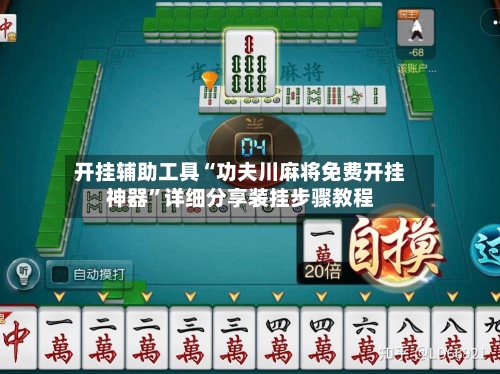 开挂辅助工具“功夫川麻将免费开挂神器”详细分享装挂步骤教程-第1张图片