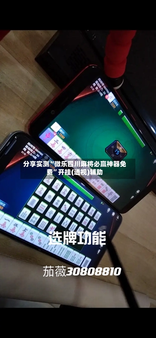 分享实测“微乐四川麻将必赢神器免费”开挂(透视)辅助-第1张图片