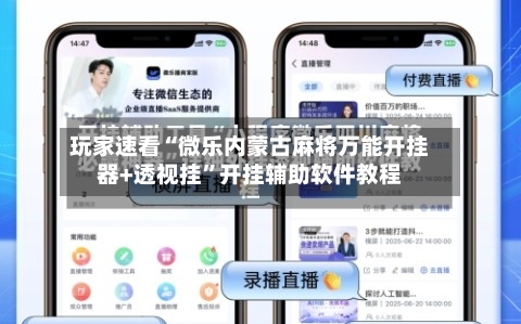 玩家速看“微乐内蒙古麻将万能开挂器+透视挂	”开挂辅助软件教程-第1张图片