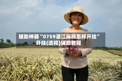 辅助神器“0759湛江麻将怎样开挂”开挂(透视)辅助教程-第1张图片