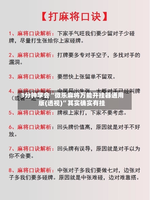 3分钟学会“微乐麻将万能开挂器通用版(透视)”其实确实有挂-第1张图片