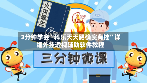 3分钟学会“科乐天天踢确实有挂”详细外挂透视辅助软件教程-第1张图片
