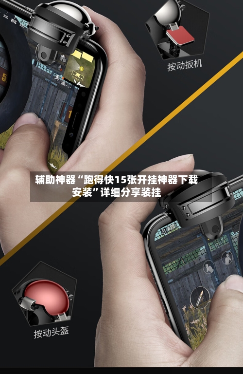 辅助神器“跑得快15张开挂神器下载安装	”详细分享装挂-第1张图片