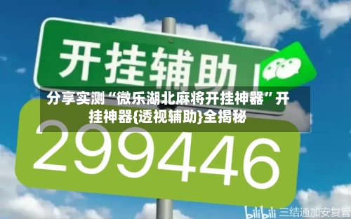 分享实测“微乐湖北麻将开挂神器”开挂神器{透视辅助}全揭秘-第1张图片