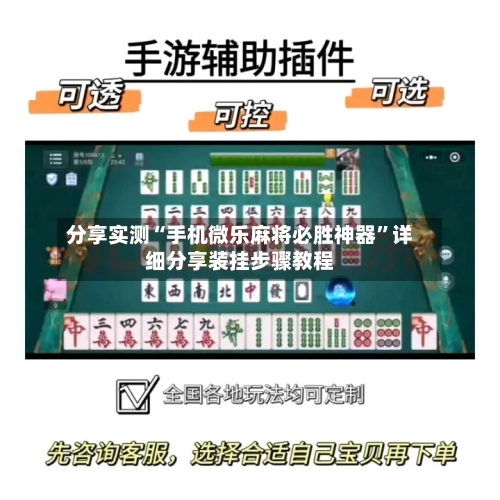 分享实测“手机微乐麻将必胜神器	”详细分享装挂步骤教程-第1张图片