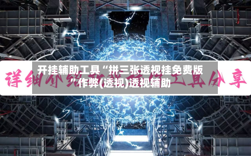 开挂辅助工具“拼三张透视挂免费版”作弊(透视)透视辅助-第1张图片