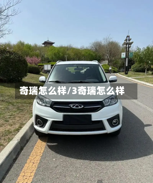 奇瑞怎么样/3奇瑞怎么样-第1张图片