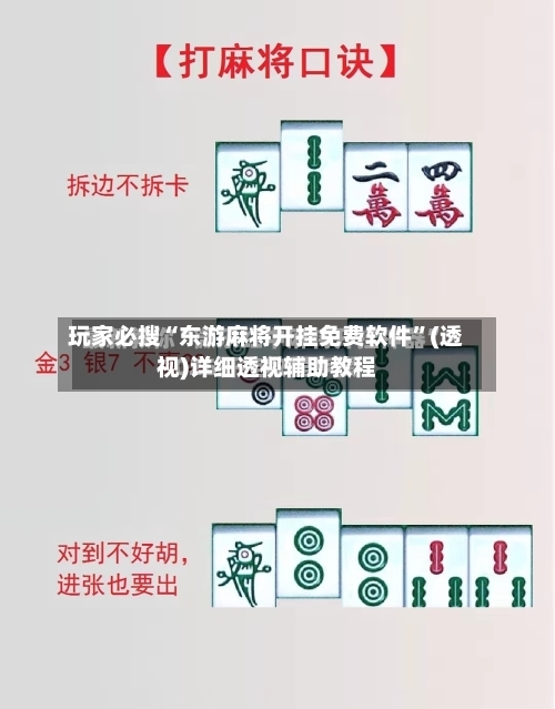 玩家必搜“东游麻将开挂免费软件”(透视)详细透视辅助教程-第1张图片