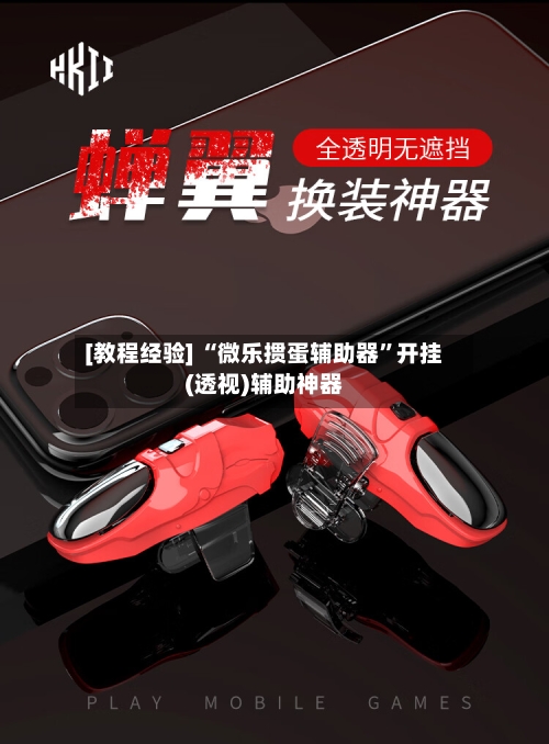 [教程经验] “微乐掼蛋辅助器”开挂(透视)辅助神器-第1张图片