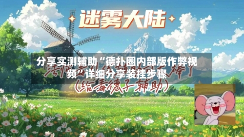 分享实测辅助“德扑圈内部版作弊视频	”详细分享装挂步骤-第1张图片