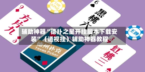 辅助神器“德扑之星开挂脚本下载安装”（透视挂）辅助神器教程-第1张图片