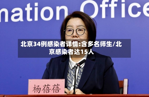 北京34例感染者详情:含多名师生/北京感染者达15人-第1张图片