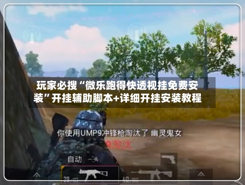 玩家必搜“微乐跑得快透视挂免费安装”开挂辅助脚本+详细开挂安装教程-第1张图片