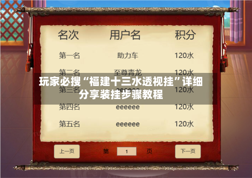 玩家必搜“福建十三水透视挂”详细分享装挂步骤教程-第1张图片