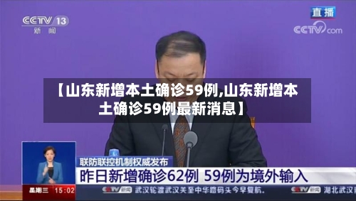 【山东新增本土确诊59例,山东新增本土确诊59例最新消息】-第1张图片