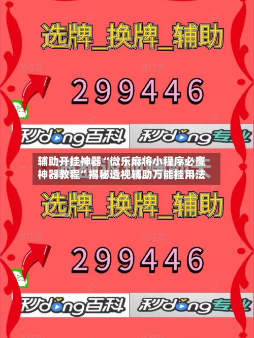 辅助开挂神器“微乐麻将小程序必赢神器教程”揭秘透视辅助万能挂用法-第1张图片
