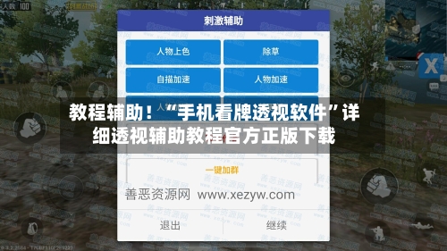 教程辅助！“手机看牌透视软件”详细透视辅助教程官方正版下载-第1张图片
