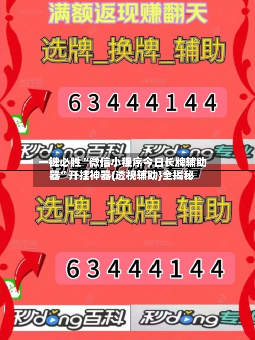 一键必胜“微信小程序今日长牌辅助器	”开挂神器{透视辅助}全揭秘-第1张图片