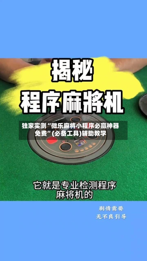 独家实测“微乐麻将小程序必赢神器免费	”(必备工具)辅助教学-第1张图片