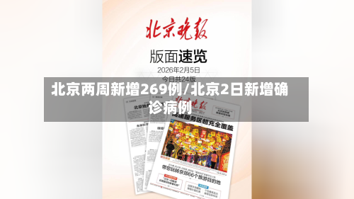 北京两周新增269例/北京2日新增确诊病例-第1张图片