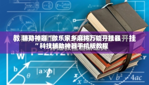 辅助神器“微乐家乡麻将万能开挂器	”科技辅助神器手机版教程-第1张图片