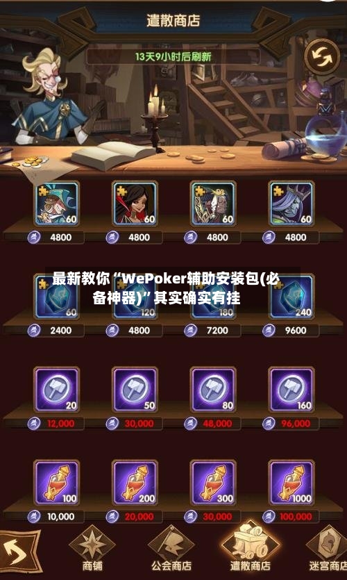 最新教你“WePoker辅助安装包(必备神器)”其实确实有挂-第1张图片