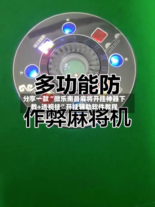 分享一款“微乐南昌麻将开挂神器下载+透视挂	”开挂辅助软件教程-第1张图片