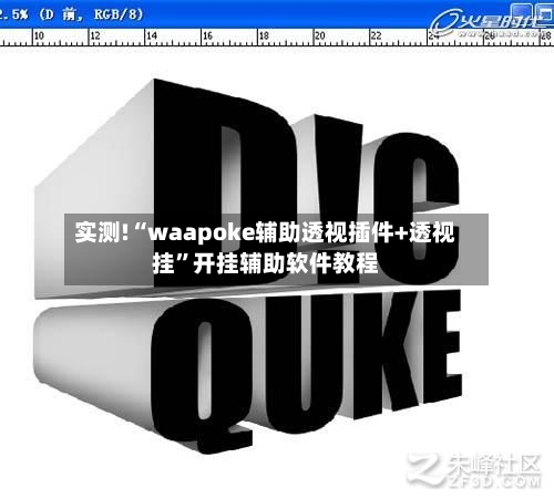 实测!“waapoke辅助透视插件+透视挂	”开挂辅助软件教程-第1张图片