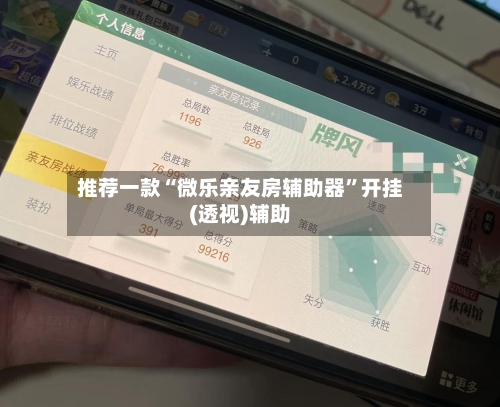 推荐一款“微乐亲友房辅助器	”开挂(透视)辅助-第1张图片
