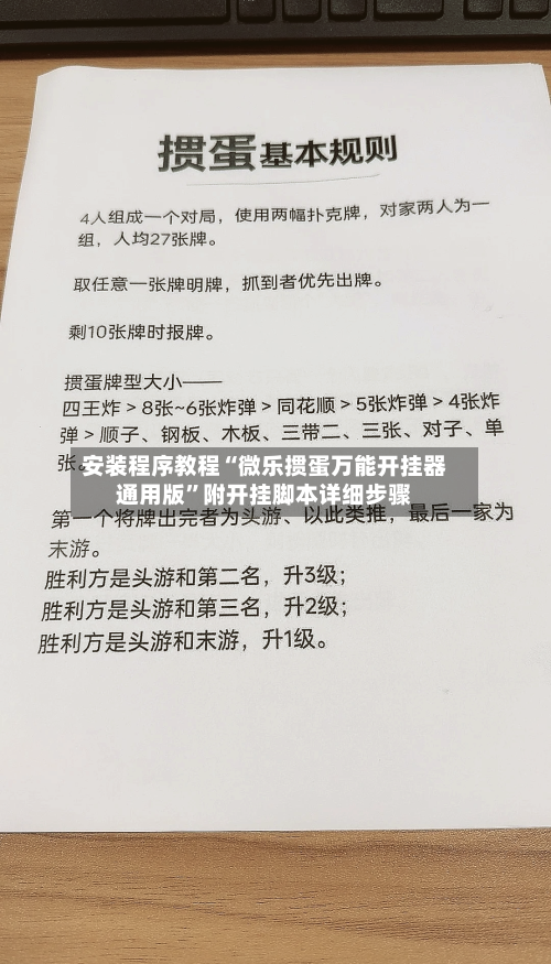 安装程序教程“微乐掼蛋万能开挂器通用版	”附开挂脚本详细步骤-第1张图片