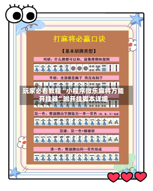 玩家必看教程“小程序微乐麻将万能开挂器”附开挂脚本详细-第1张图片