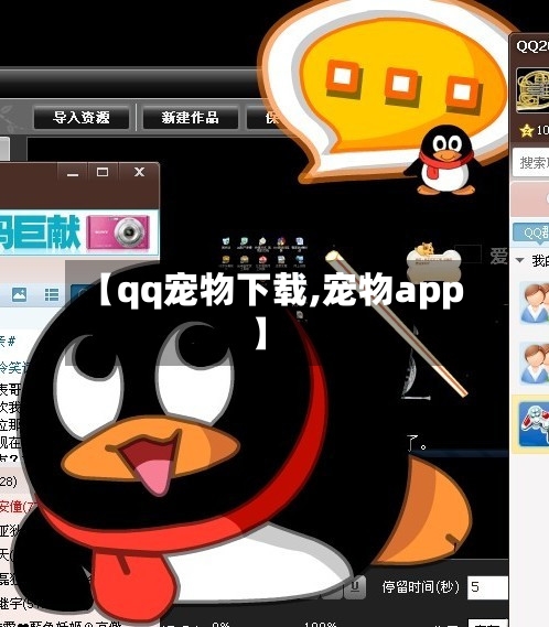 【qq宠物下载,宠物app】-第1张图片